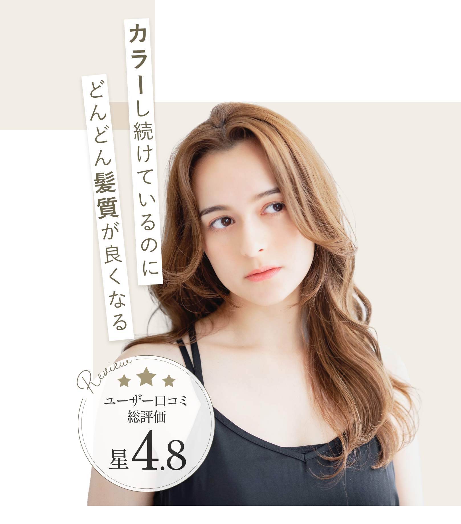 カラーし続けているのにどんどん髪質が良くなる