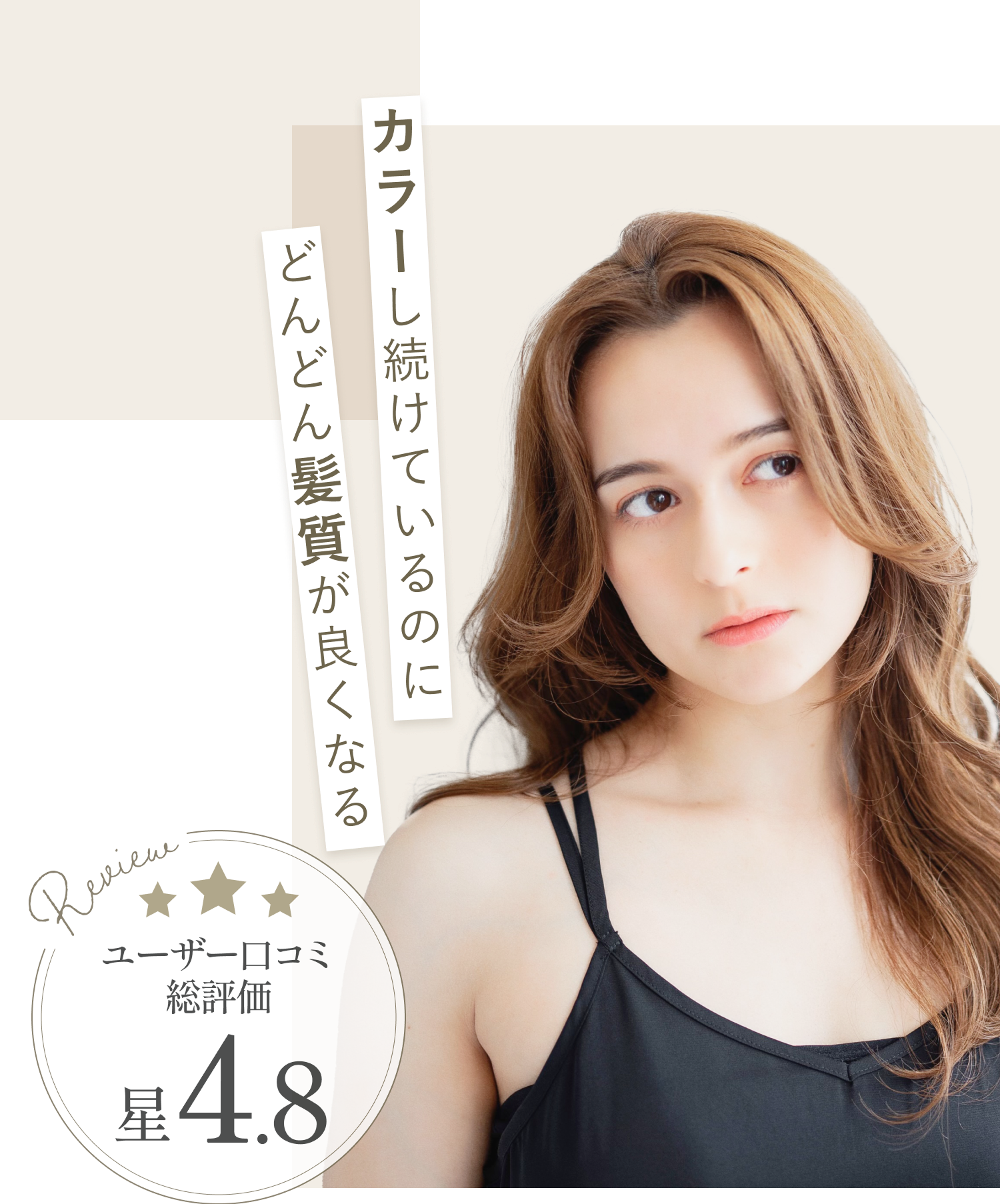 カラーし続けているのにどんどん髪質が良くなる